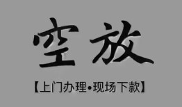 成都哪里可以信用贷款-成都短借私人-成都民间私人借款