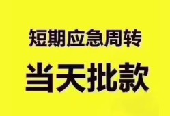 成都信用贷款哪家好-成都私人短借-成都私借空放当场拿钱