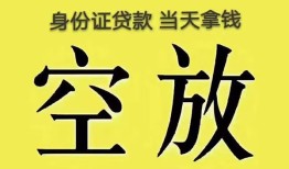 成都借款短借-成都个人空放-成都贷款私借空放