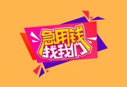成都抵押短借-成都个人借钱怎么收费-成都短借当天借钱