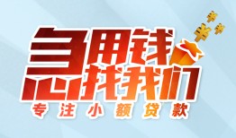 成都贷款当天放款-成都身份证办理贷款-成都有没有私人放款的