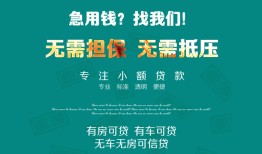 成都抵押短借-成都无抵押信用贷款-成都无抵押私借空放