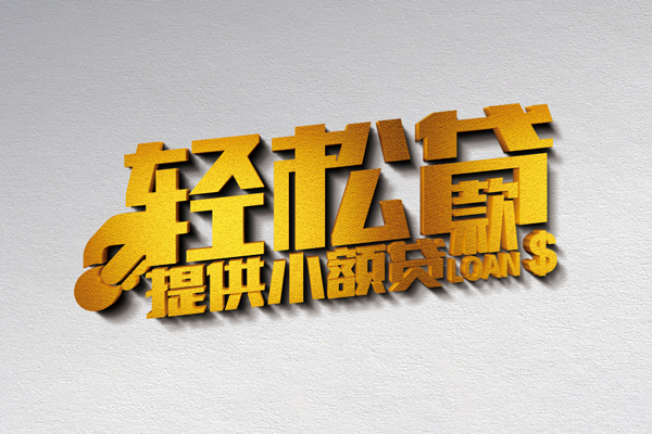 成都借私借